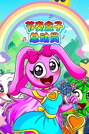 节奏盒子总动员