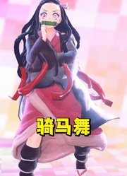 鬼灭之刃MMD：祢豆子的动感骑马舞
