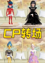 4对动漫CP“开门”转场