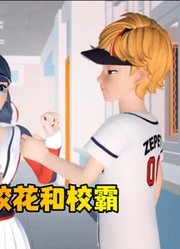 玛丽娜和艾俊演绎“校花和校霸”