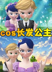 玛丽娜和艾俊cosplay长发公主和尤金