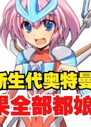 新生代奥特曼，如果全部都娘化，你觉得谁最漂亮呢？