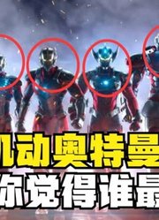 机动奥特曼，奥特六兄弟的超级变身，你觉得谁最帅？
