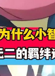 为什么小智拥有独一无二的羁绊进化呢#动漫#动漫解说#甲贺忍蛙