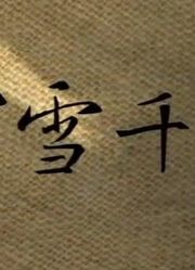 【Ryu邪道长】霜雪千年