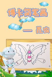 博卡简笔画昆虫