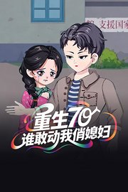 重生70：谁敢动我俏媳妇