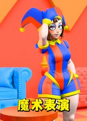 神奇数字马戏团MMD：帕姆尼的魔术表演