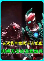 奥美迦玄武装甲战斗首秀！肉搏无双的远程炮兵，激战宇宙恶魔