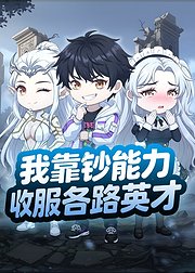 我靠钞能力收服各路英才