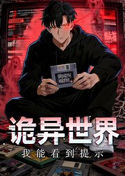 诡异世界我能看到提示