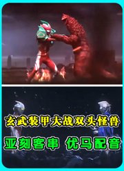 奥美迦玄武装甲大战双头怪兽！亚刻奥特曼客串，优马配音