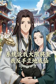 系统说我大限将至，我反手立地成仙