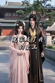 冤家成了我的皇上