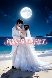 闪婚后马甲藏不住了