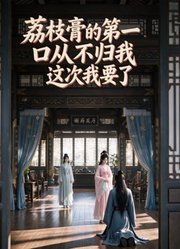 荔枝膏的第一口从不归我，这次我要了