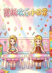 剪纸欢乐小日常