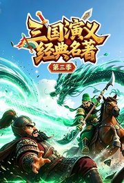 三国演义经典名著第3季