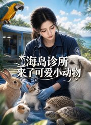 海岛诊所来了可爱小动物