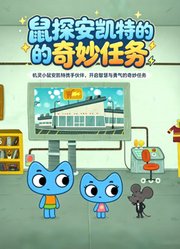 鼠探安凯特的奇妙任务