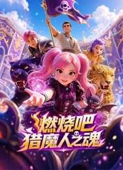 燃烧吧猎魔人之魂
