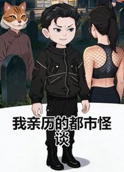 我亲历的都市怪谈