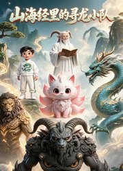 山海经里的寻龙小队