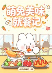萌兔美味就餐记