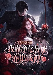 星际种田我靠净化异能养出战神