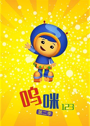 呜咪123第2季