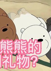 英语动画：3只熊熊胜利归来，会得到怎样的礼物？