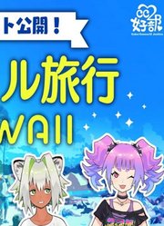 【日语】【CC2女子VTuber部】泳装插图发布！虚拟的夏威夷旅行