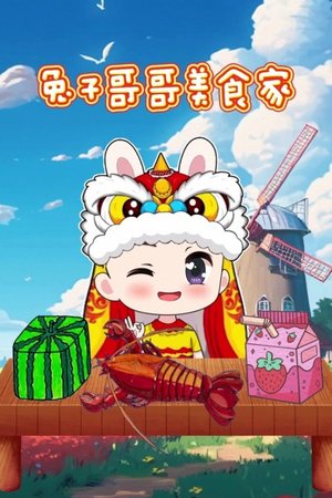 兔子哥哥美食家