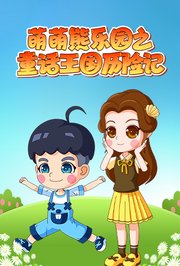 萌萌熊乐园之童话王国历险记