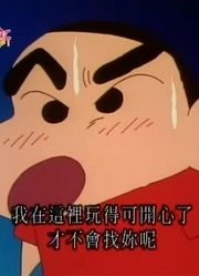 《蜡笔小新》我要玩大富翁太好看了，甚至连班长都在讨论