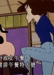 据我所知,上馆子吃午餐真愉快可能是《蜡笔小新》里最值得看的了呢