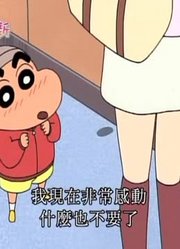 断断续续看了《蜡笔小新》，这集被忘记的散步哦简直太好看了