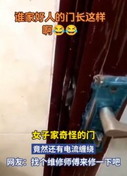 女子家奇怪的门，竟然还有电流缠绕