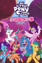 小马国大小事第1季（下）