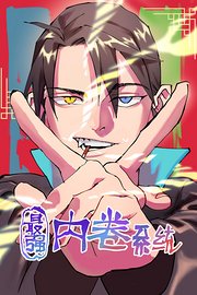 最强内卷系统