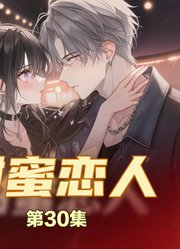 甜蜜恋人30