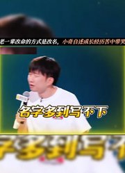 老一辈改命的方式是改名，小奇自述成长经历苦中带笑