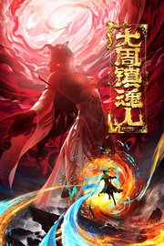 大周镇魂人