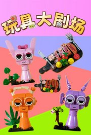 玩具大剧场