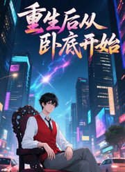 重生后从卧底开始