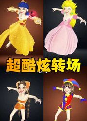 玛丽娜、帕姆尼等人超酷炫的转场