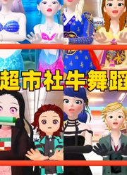 艾莎和安娜、玛丽娜和艾俊等人在超市的社牛舞蹈表演