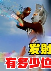 能发射X型光线，你知道有多少位奥特曼，我只知道艾克斯