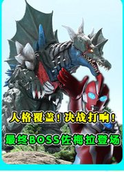 《奥美迦》第23集：人格覆盖！决战打响！最终BOSS佐梅拉登场