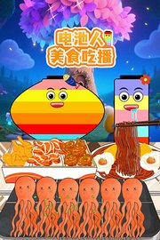 电池人美食吃播